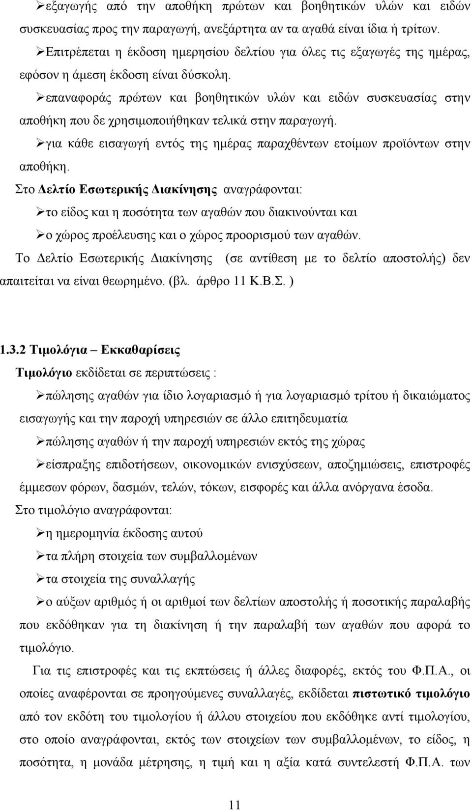 επαναφοράς πρώτων και βοηθητικών υλών και ειδών συσκευασίας στην αποθήκη που δε χρησιμοποιήθηκαν τελικά στην παραγωγή. για κάθε εισαγωγή εντός της ημέρας παραχθέντων ετοίμων προϊόντων στην αποθήκη.