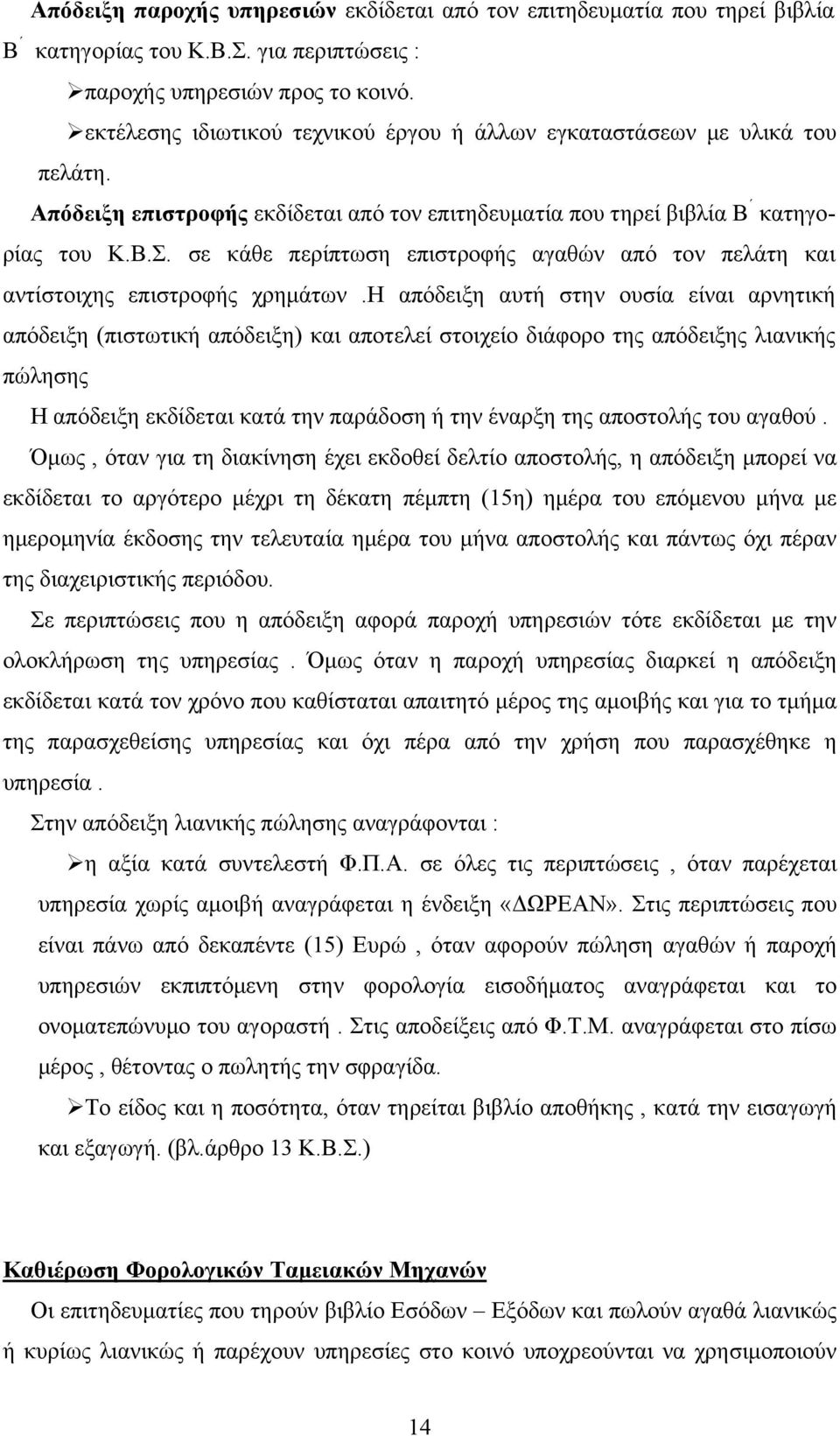 σε κάθε περίπτωση επιστροφής αγαθών από τον πελάτη και αντίστοιχης επιστροφής χρημάτων.