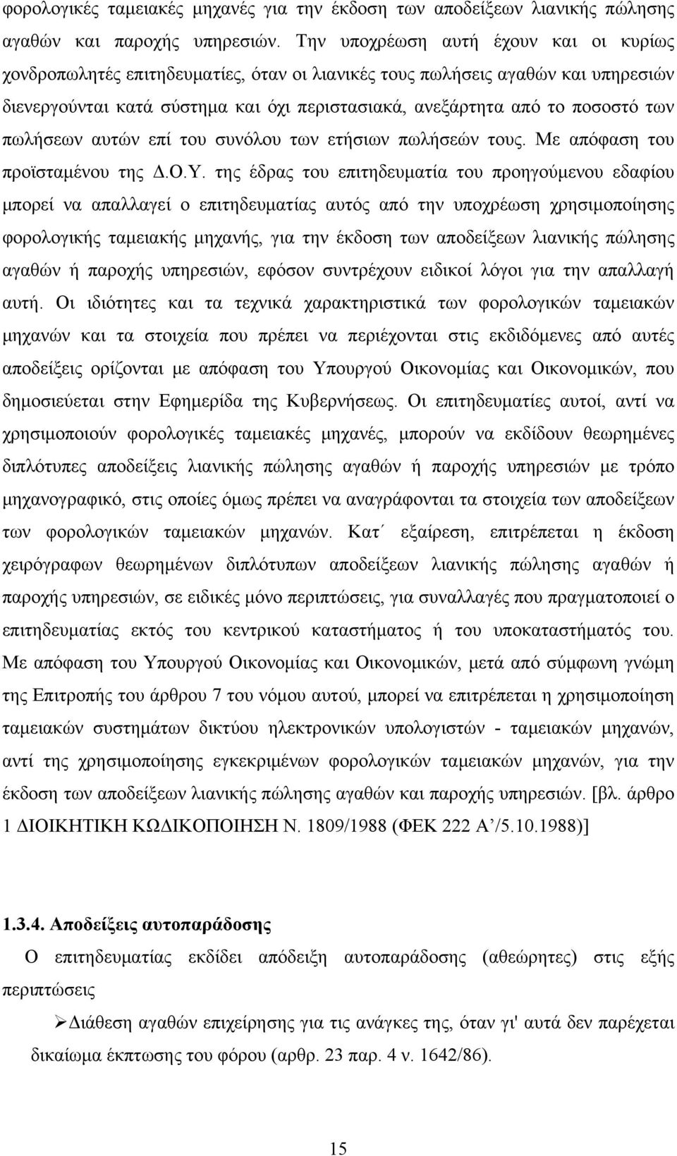 πωλήσεων αυτών επί του συνόλου των ετήσιων πωλήσεών τους. Με απόφαση του προϊσταμένου της Δ.Ο.Υ.