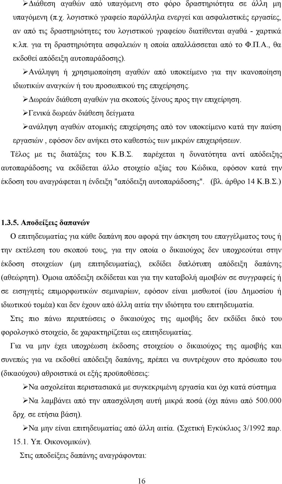 για τη δραστηριότητα ασφαλειών η οποία απαλλάσσεται από το Φ.Π.Α., θα εκδοθεί απόδειξη αυτοπαράδοσης).