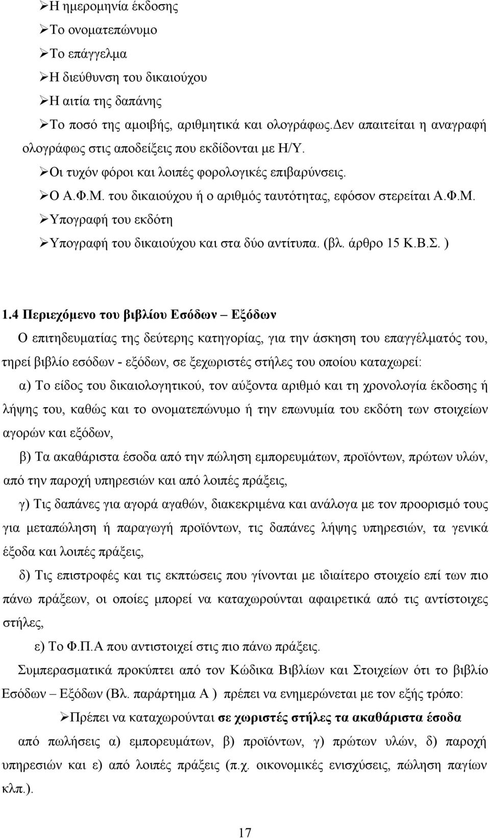 του δικαιούχου ή ο αριθμός ταυτότητας, εφόσον στερείται Α.Φ.Μ. Υπογραφή του εκδότη Υπογραφή του δικαιούχου και στα δύο αντίτυπα. (βλ. άρθρο 15 Κ.Β.Σ. ) 1.