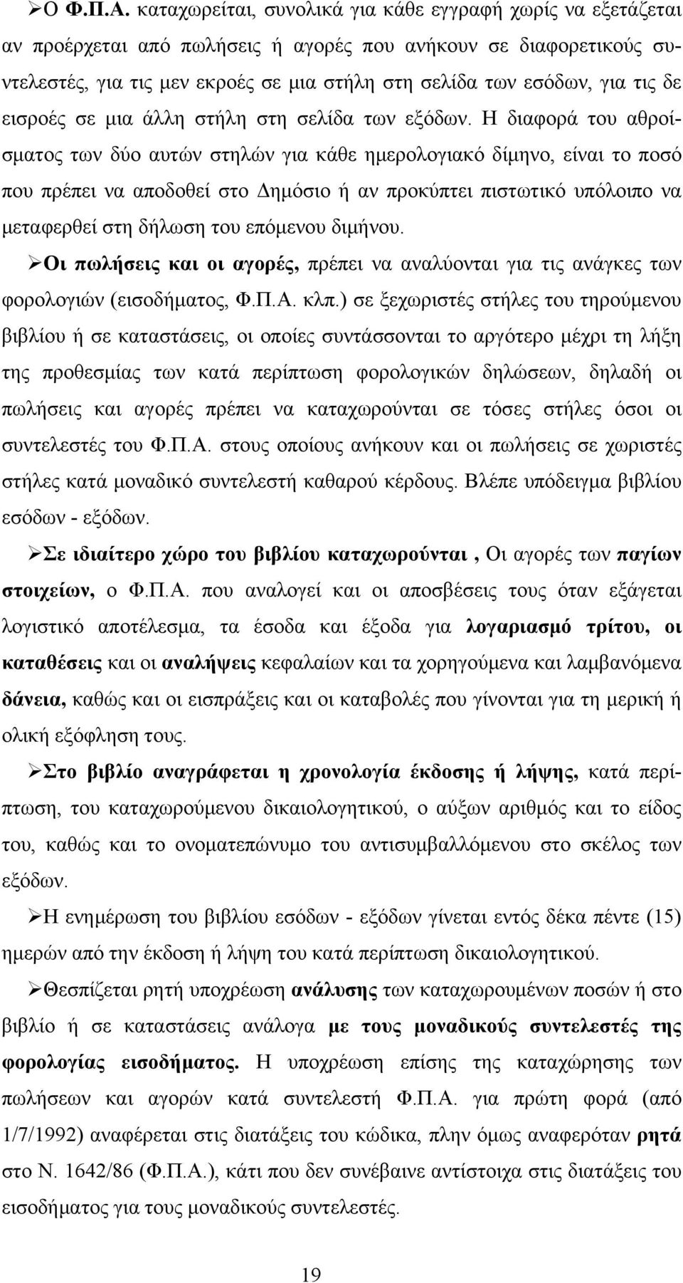 τις δε εισροές σε μια άλλη στήλη στη σελίδα των εξόδων.