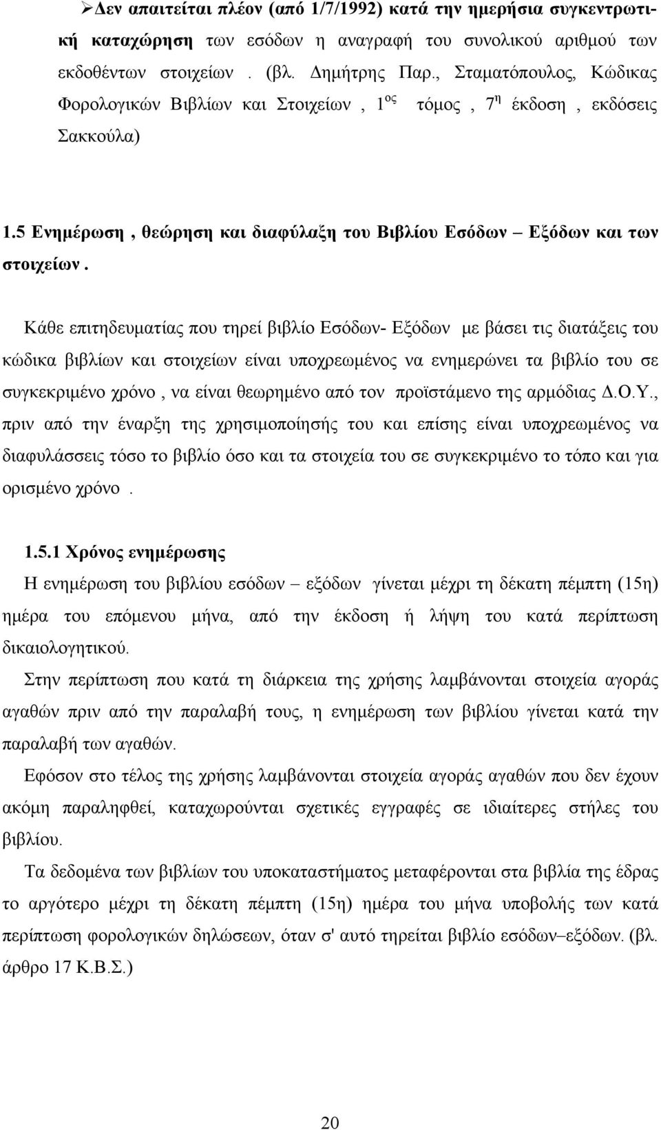 Κάθε επιτηδευματίας που τηρεί βιβλίο Εσόδων- Εξόδων με βάσει τις διατάξεις του κώδικα βιβλίων και στοιχείων είναι υποχρεωμένος να ενημερώνει τα βιβλίο του σε συγκεκριμένο χρόνο, να είναι θεωρημένο