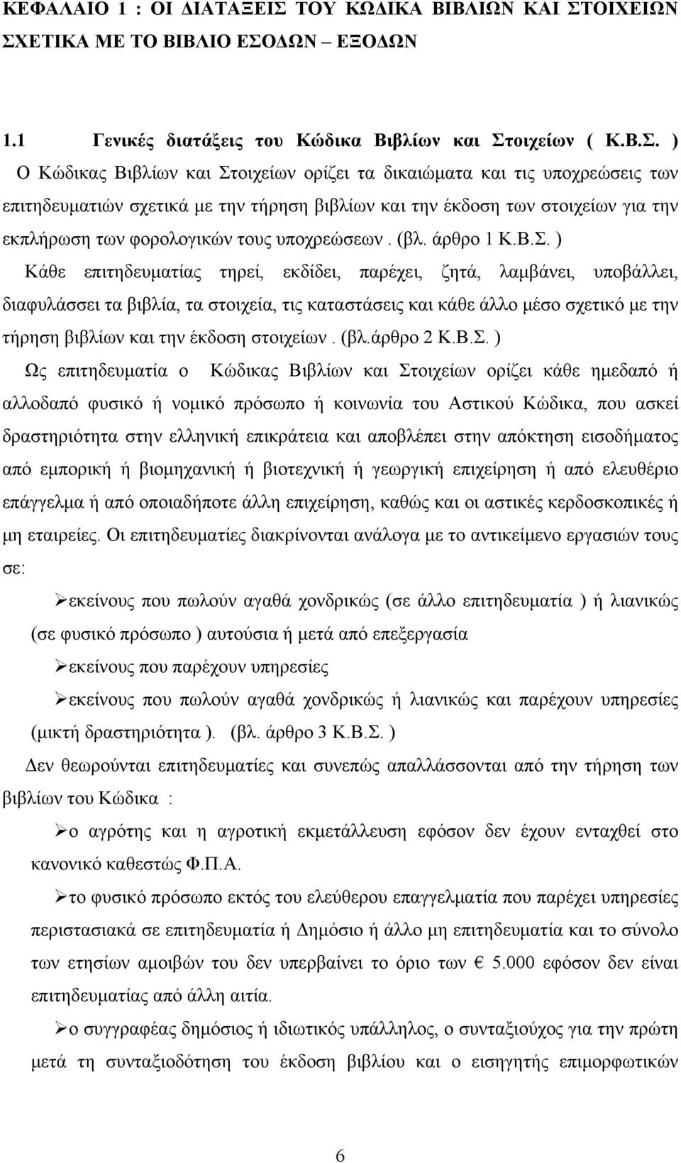 ΟΙΧΕΙΩΝ ΣΧ