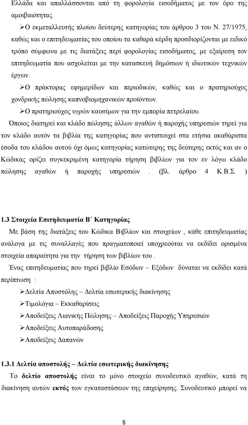 την κατασκευή δημόσιων ή ιδιωτικών τεχνικών έργων. Ο πράκτορας εφημερίδων και περιοδικών, καθώς και ο πρατηριούχος χονδρικής πώλησης καπνοβιομηχανικών προϊόντων.