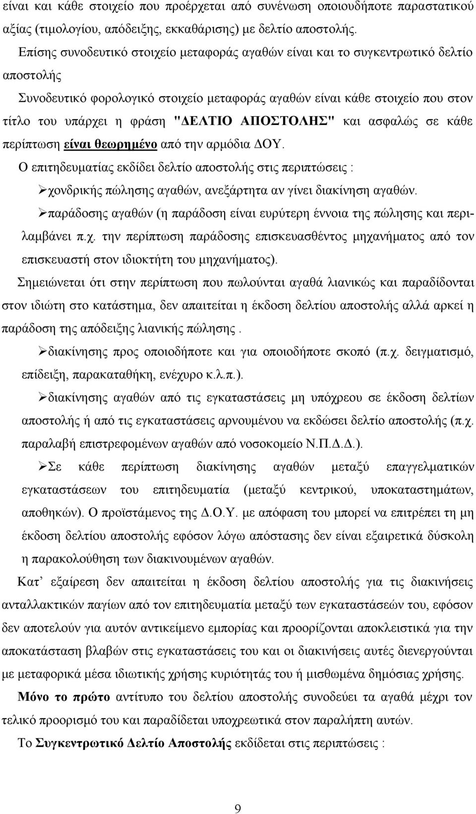 "ΔΕΛΤΙΟ ΑΠΟΣΤΟΛΗΣ" και ασφαλώς σε κάθε περίπτωση είναι θεωρημένο από την αρμόδια ΔΟΥ.