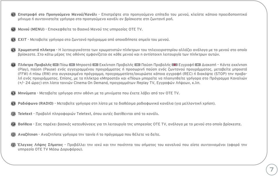 Χρωματιστά πλήκτρα - Η λειτουργικότητα των χρωματιστών πλήκτρων του τηλεχειριστηρίου αλλάζει ανάλογα με το μενού στο οποίο βρίσκεστε.