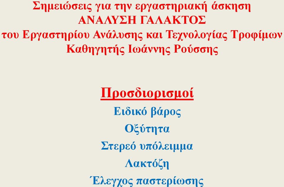 Τροφίμων Καθηγητής Ιωάννης Ρούσσης Προσδιορισμοί