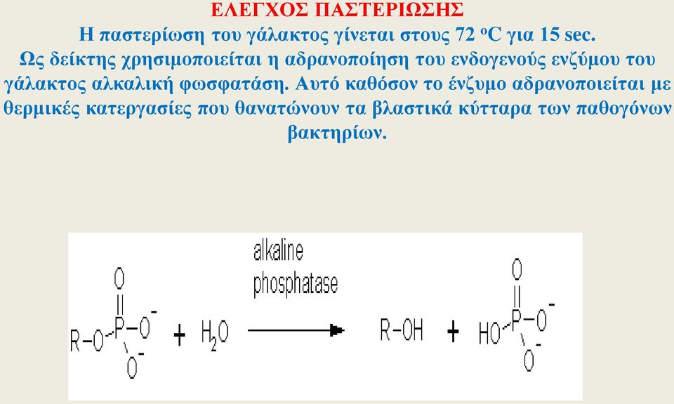 γάλακτος αλκαλική φωσφατάση.
