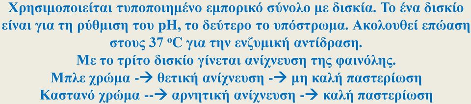 Ακολουθεί επώαση στους 37 o C για την ενζυμική αντίδραση.