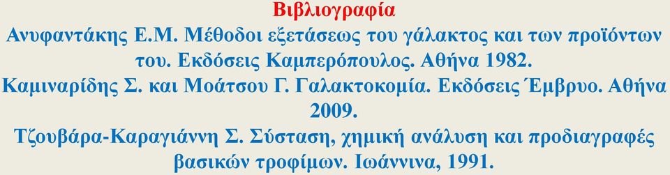 Εκδόσεις Καμπερόπουλος. Αθήνα 1982. Καμιναρίδης Σ. και Μοάτσου Γ.