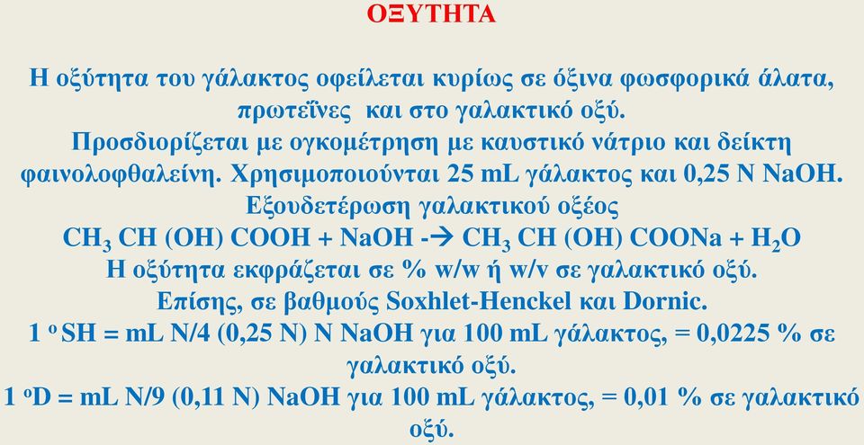 Εξουδετέρωση γαλακτικού οξέος CH 3 CH (OH) COOH + NaOH - CH 3 CH (OH) COONa + H 2 O Η οξύτητα εκφράζεται σε % w/w ή w/v σε γαλακτικό οξύ.