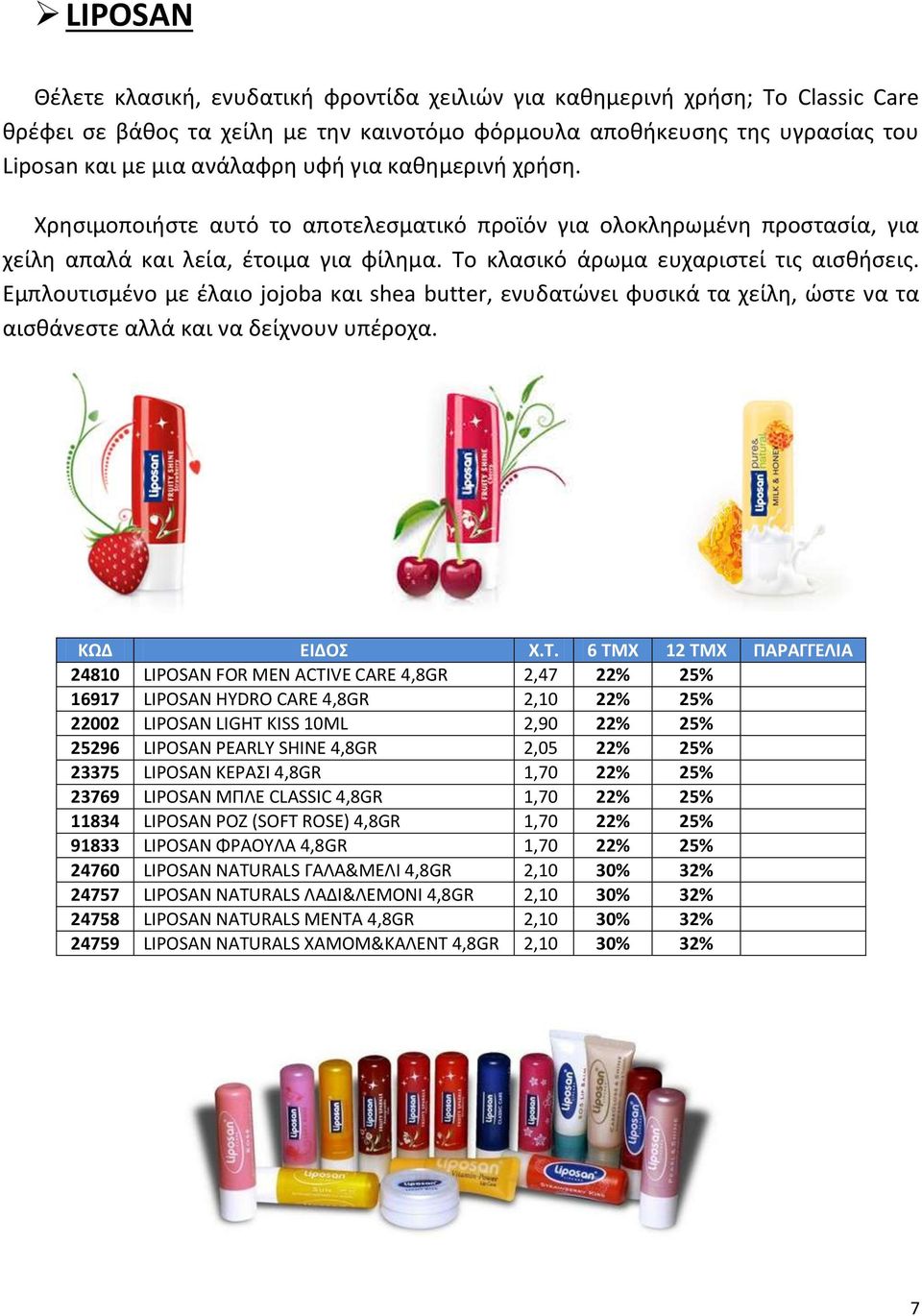 Εμπλουτισμένο με έλαιο jojoba και shea butter, ενυδατώνει φυσικά τα χείλη, ώστε να τα αισθάνεστε αλλά και να δείχνουν υπέροχα. ΚΩΔ ΕΙΔΟΣ Χ.Τ.