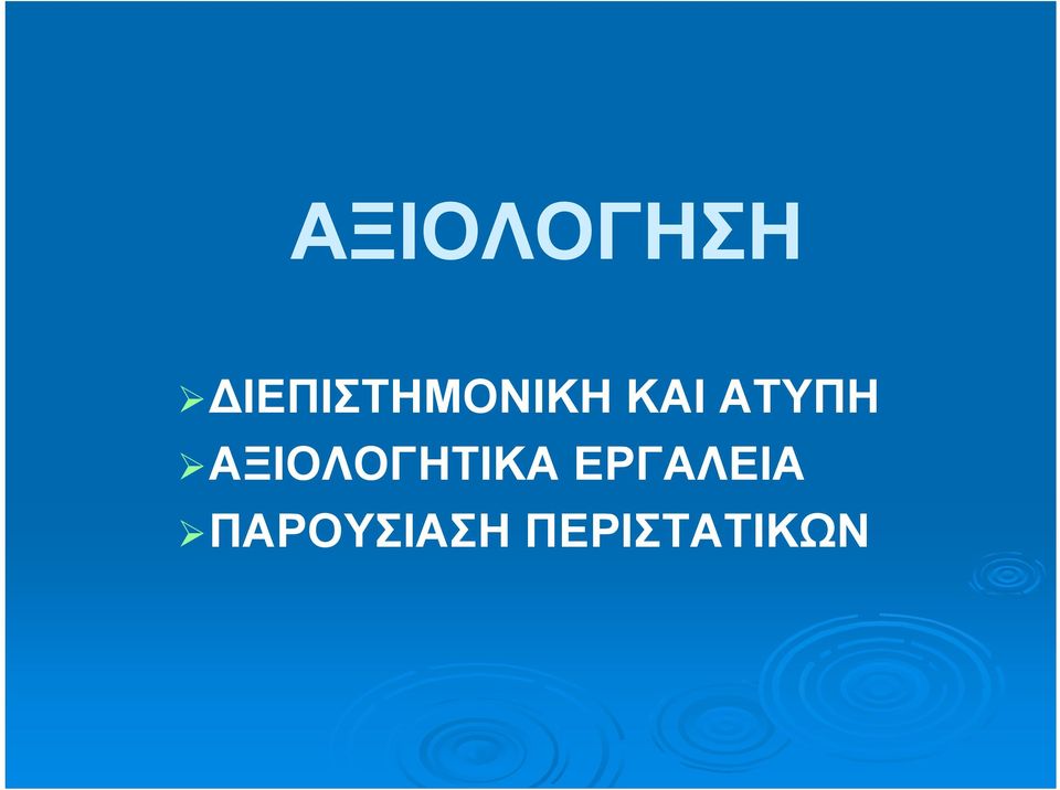 ΑΤΥΠΗ ΑΞΙΟΛΟΓΗΤΙΚΑ