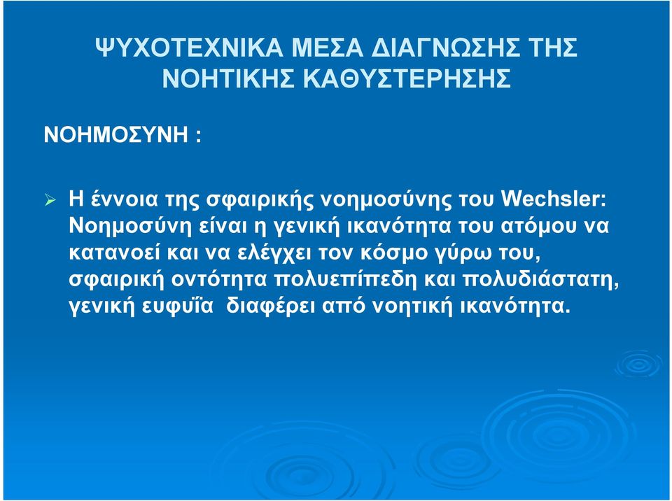 του ατόμου να κατανοεί και να ελέγχει τον κόσμο γύρω του, σφαιρική