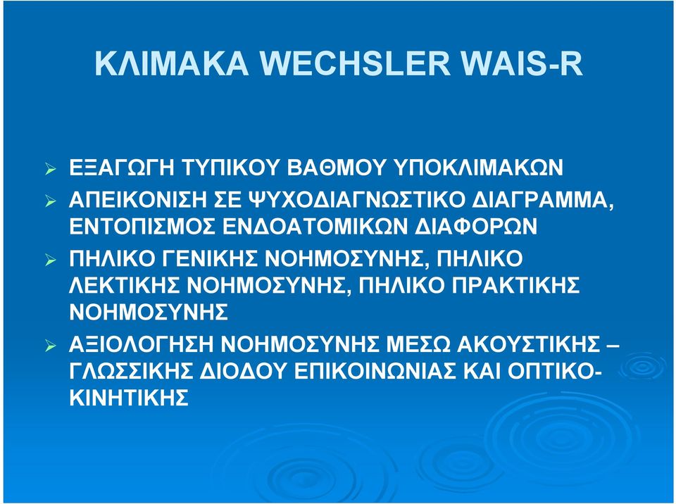 ΝΟΗΜΟΣΥΝΗΣ, ΠΗΛΙΚΟ ΛΕΚΤΙΚΗΣ ΝΟΗΜΟΣΥΝΗΣ, ΠΗΛΙΚΟ ΠΡΑΚΤΙΚΗΣ ΝΟΗΜΟΣΥΝΗΣ