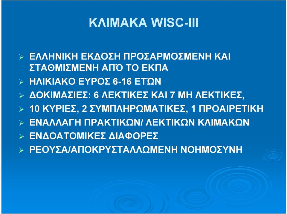 ΛΕΚΤΙΚΕΣ, 10 ΚΥΡΙΕΣ, 2 ΣΥΜΠΛΗΡΩΜΑΤΙΚΕΣ, 1 ΠΡΟΑΙΡΕΤΙΚΗ ΕΝΑΛΛΑΓΗ