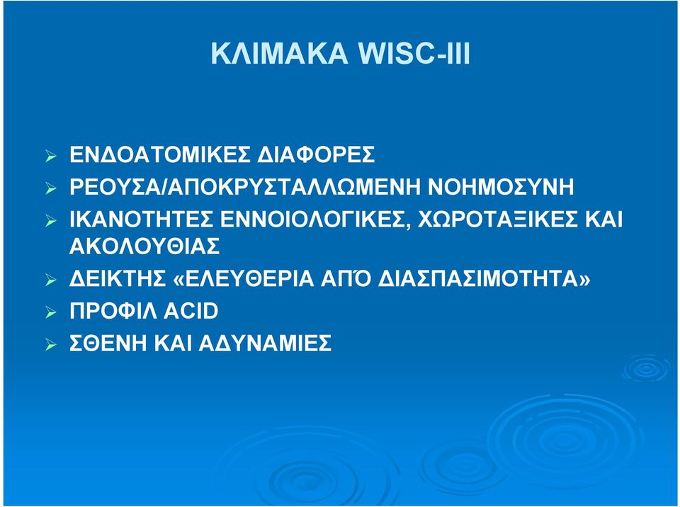 ΕΝΝΟΙΟΛΟΓΙΚΕΣ, ΧΩΡΟΤΑΞΙΚΕΣ ΚΑΙ ΑΚΟΛΟΥΘΙΑΣ ΕΙΚΤΗΣ