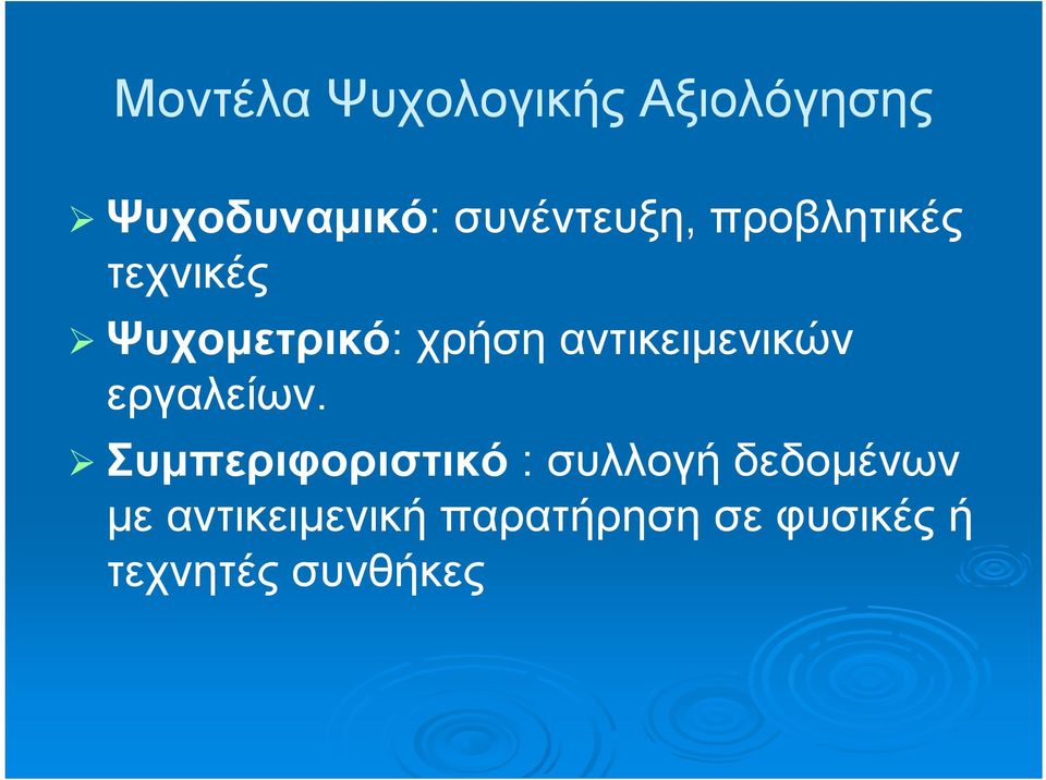 αντικειμενικών εργαλείων.