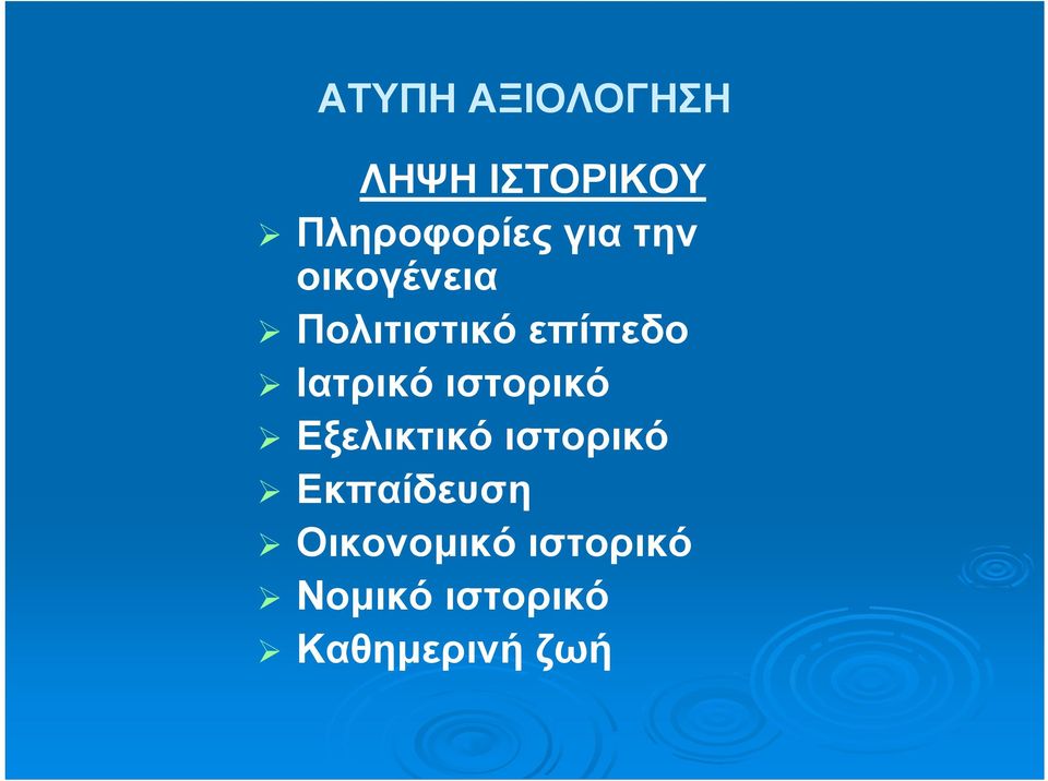 ΑΞΙΟΛΟΓΗΣΗ ΙΕΠΙΣΤΗΜΟΝΙΚΗ ΚΑΙ ΑΤΥΠΗ ΑΞΙΟΛΟΓΗΤΙΚΑ ΕΡΓΑΛΕΙΑ ΠΑΡΟΥΣΙΑΣΗ  ΠΕΡΙΣΤΑΤΙΚΩΝ - PDF Free Download