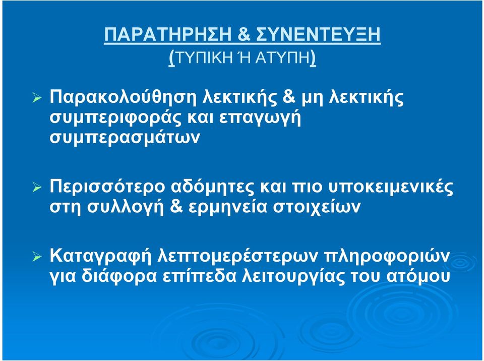και πιο υποκειμενικές στη συλλογή & ερμηνεία στοιχείων Καταγραφή