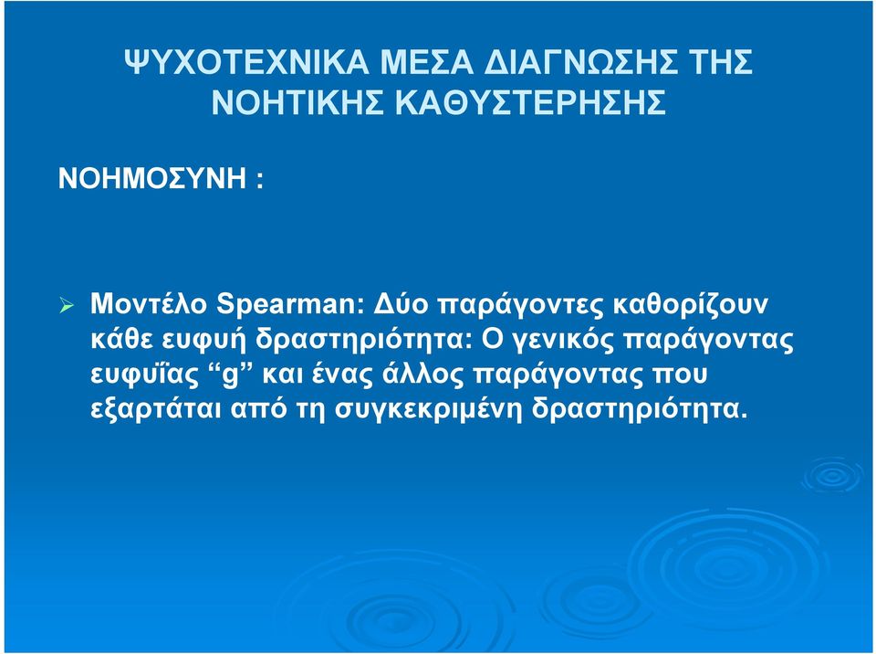 ευφυή δραστηριότητα: O γενικός παράγοντας ευφυΐας g και