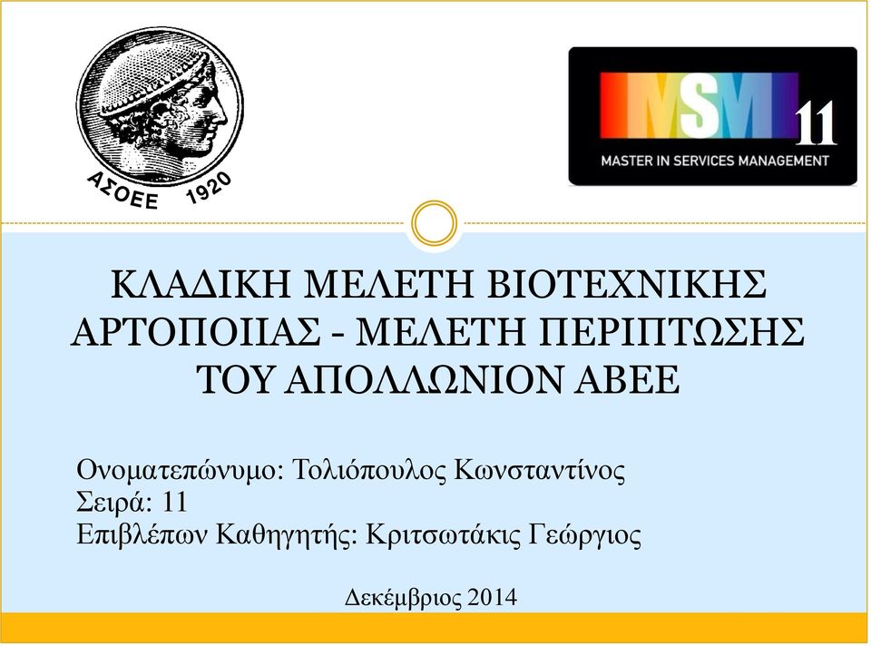 Τολιόπουλος Κωνσταντίνος Σειρά: 11 Επιβλέπων