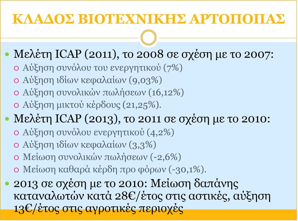 Μελέτη ICAP (2013), το 2011 σε σχέση με το 2010: Αύξηση συνόλου ενεργητικού (4,2%) Αύξηση ιδίων κεφαλαίων (3,3%) Μείωση συνολικών