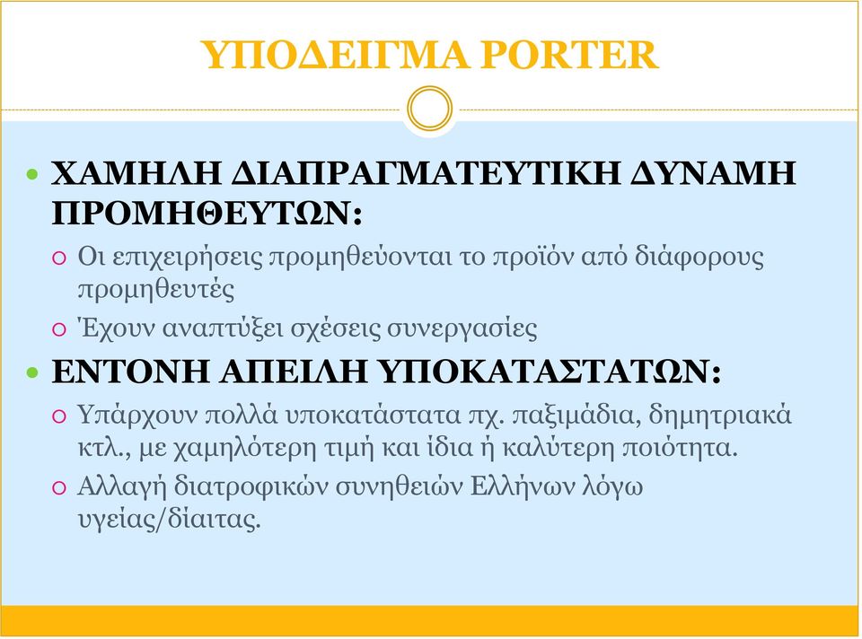 ΕΝΤΟΝΗ ΑΠΕΙΛΗ ΥΠΟΚΑΤΑΣΤΑΤΩΝ: Υπάρχουν πολλά υποκατάστατα πχ. παξιμάδια, δημητριακά κτλ.