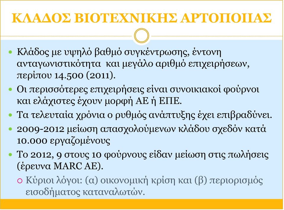 Τα τελευταία χρόνια ο ρυθμός ανάπτυξης έχει επιβραδύνει. 2009-2012 μείωση απασχολούμενων κλάδου σχεδόν κατά 10.