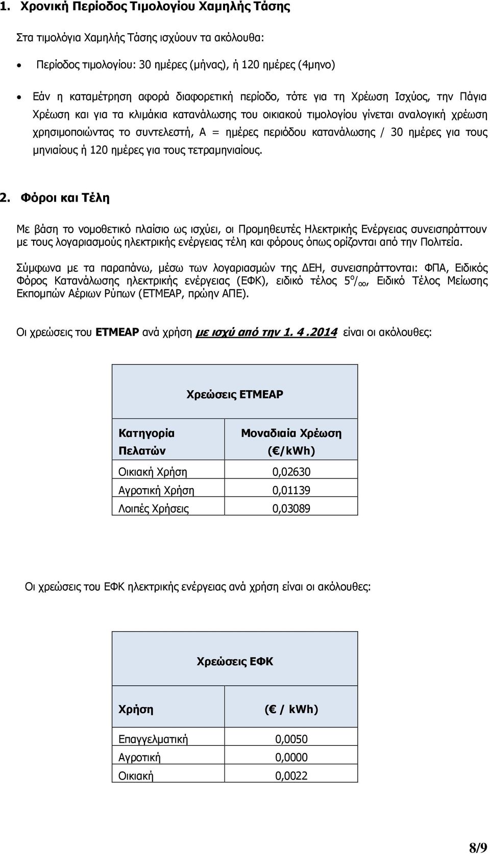 μηνιαίους ή 120 ημέρες για τους τετραμηνιαίους. 2.