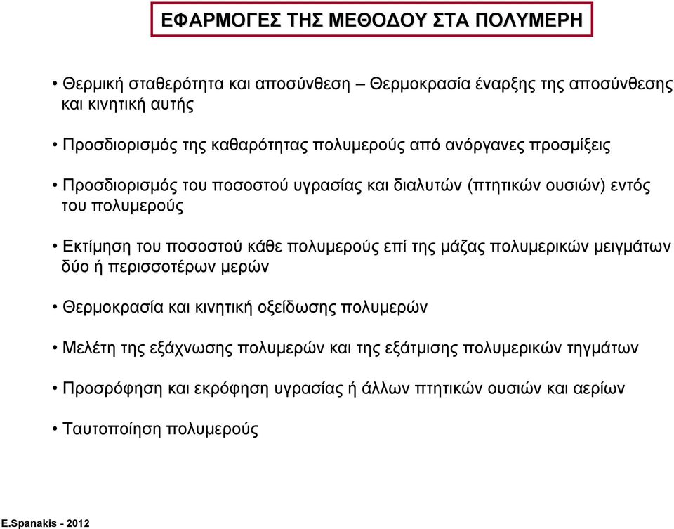 του ποσοστού κάθε πολυμερούς επί της μάζας πολυμερικών μειγμάτων δύο ή περισσοτέρων μερών Θερμοκρασία και κινητική οξείδωσης πολυμερών Μελέτη της