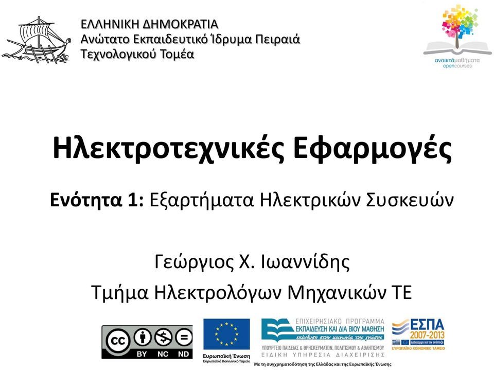 Εφαρμογές Ενότητα 1: Εξαρτήματα Ηλεκτρικών