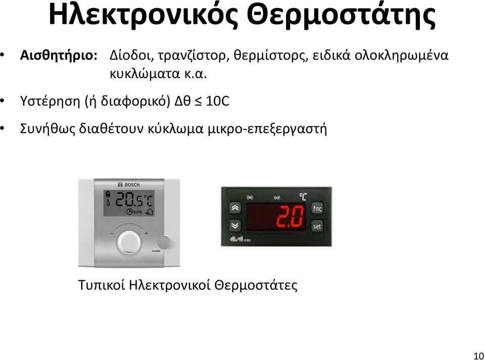 κ.α. Υστέρηση (ή διαφορικό) Δθ 10C Συνήθως διαθέτουν