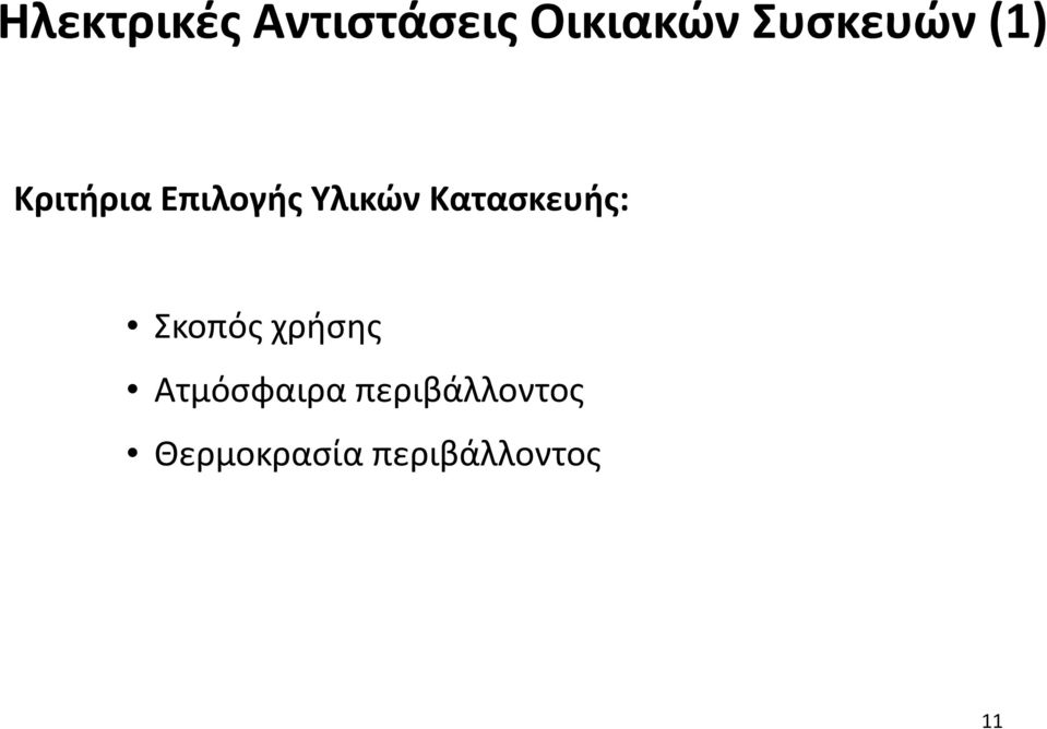 Κατασκευής: Σκοπός χρήσης Ατμόσφαιρα