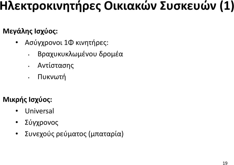 Βραχυκυκλωμένου δρομέα Αντίστασης Πυκνωτή