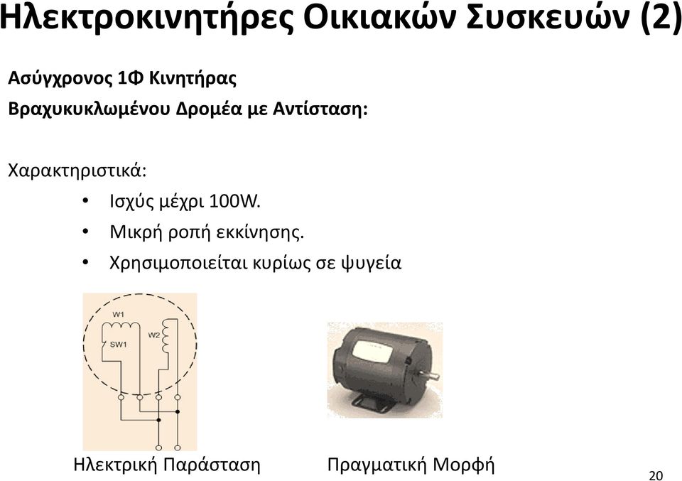 Χαρακτηριστικά: Ισχύς μέχρι 100W. Μικρή ροπή εκκίνησης.