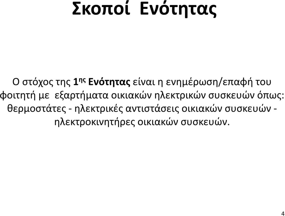 ηλεκτρικών συσκευών όπως: θερμοστάτες - ηλεκτρικές