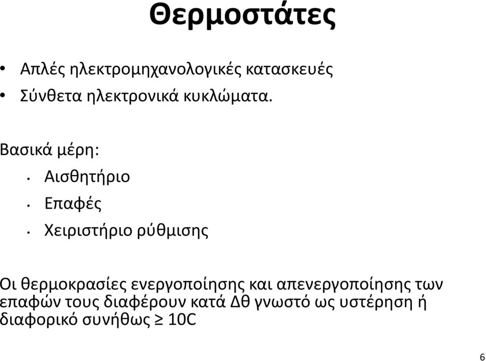 Βασικά μέρη: Αισθητήριο Επαφές Χειριστήριο ρύθμισης Οι