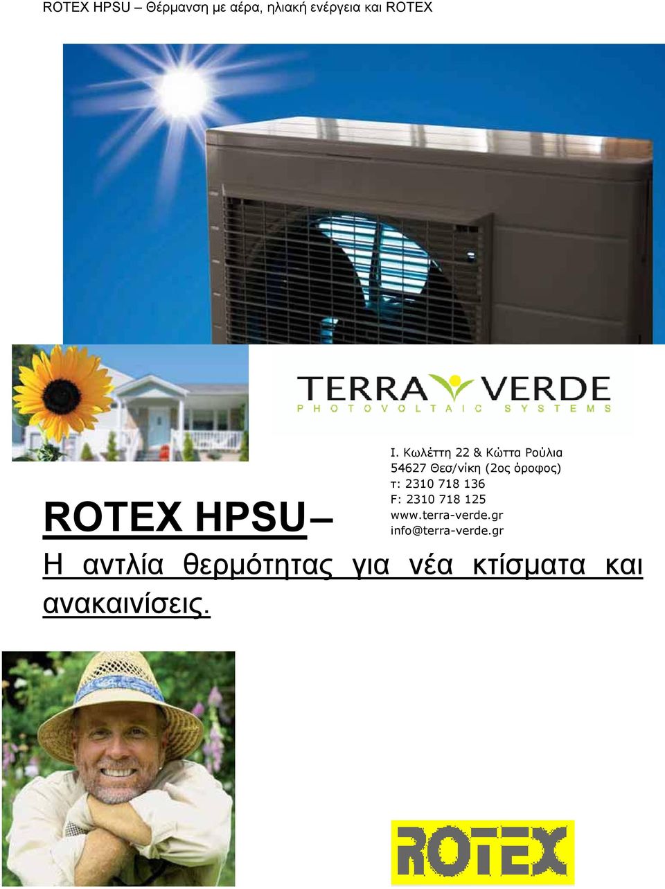 ROTEX HPSU Η αντλία