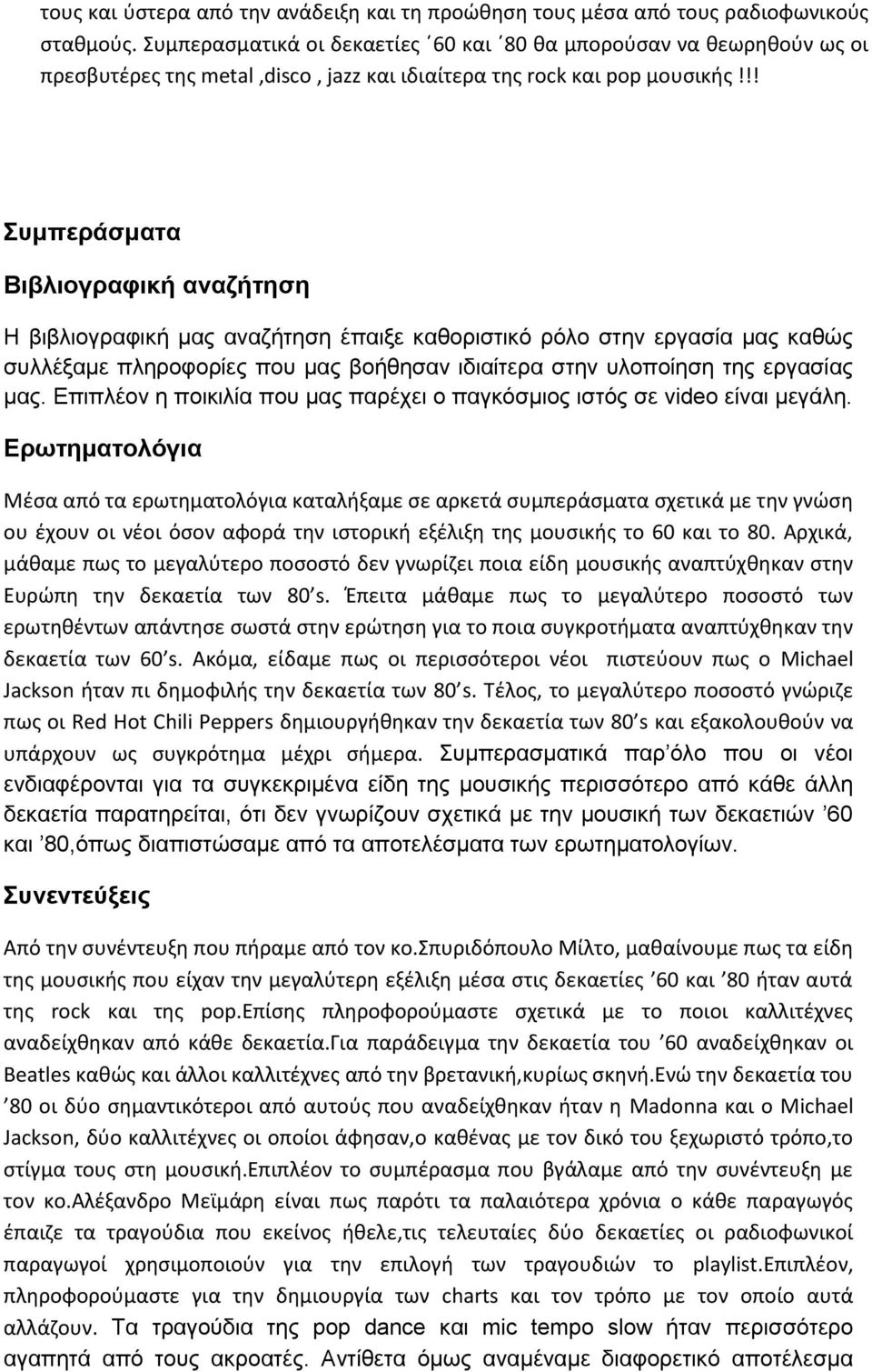 !! Συμπεράσματα Βιβλιογραφική αναζήτηση Η βιβλιογραφική μας αναζήτηση έπαιξε καθοριστικό ρόλο στην εργασία μας καθώς συλλέξαμε πληροφορίες που μας βοήθησαν ιδιαίτερα στην υλοποίηση της εργασίας μας.