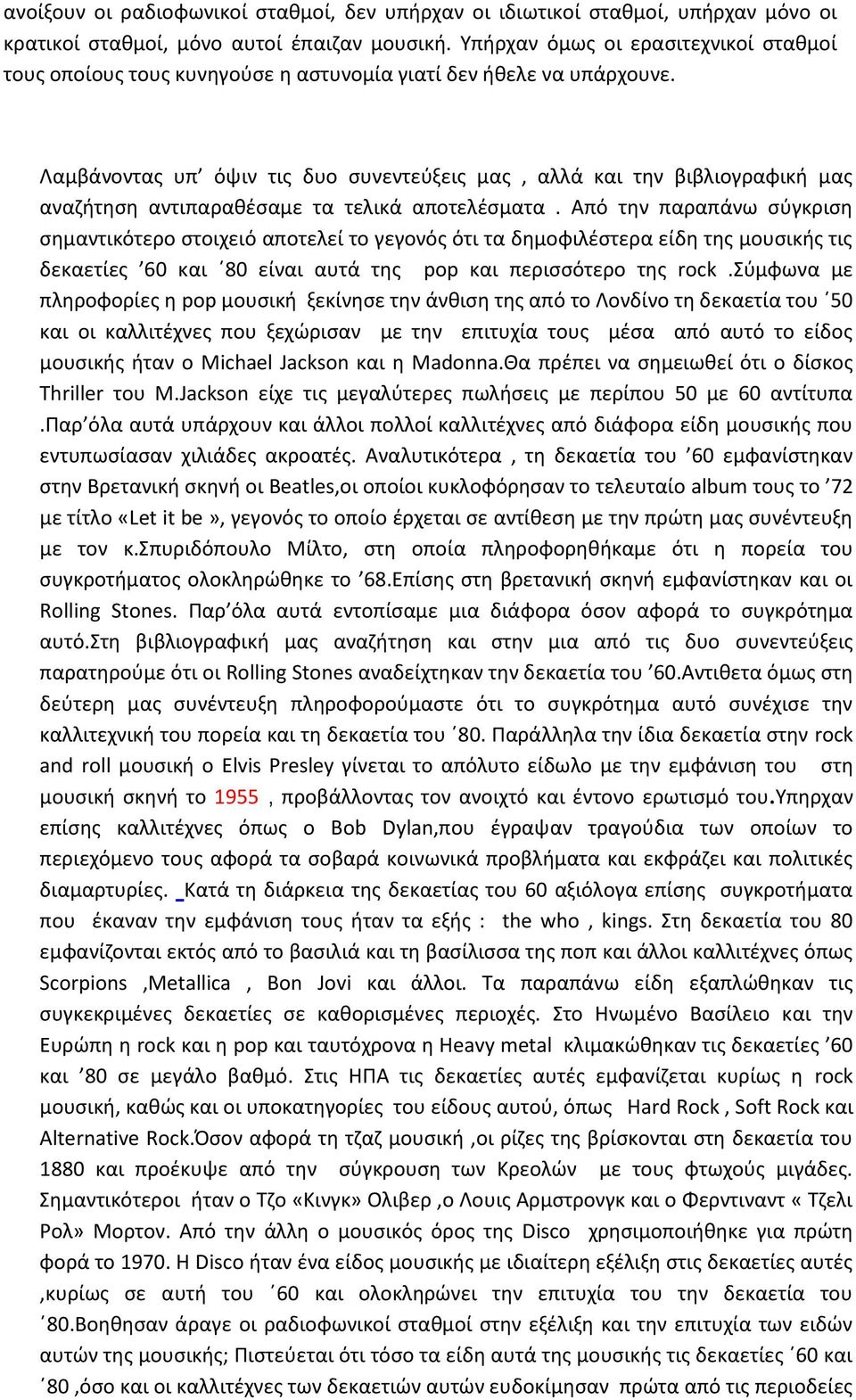 Λαμβάνοντας υπ όψιν τις δυο συνεντεύξεις μας, αλλά και την βιβλιογραφική μας αναζήτηση αντιπαραθέσαμε τα τελικά αποτελέσματα.