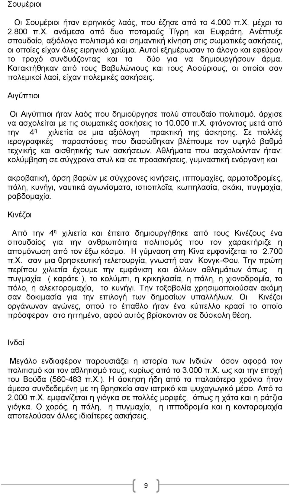 Αυτοί εξημέρωσαν το άλογο και εφεύραν το τροχό συνδυάζοντας και τα δύο για να δημιουργήσουν άρμα.