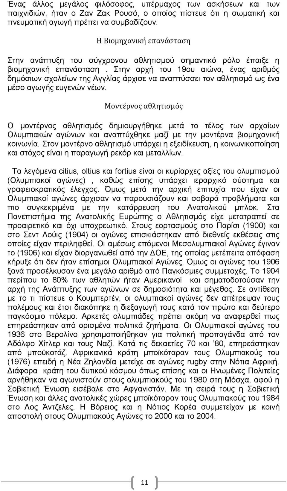 Στην αρχή του 19ου αιώνα, ένας αριθμός δημόσιων σχολείων της Αγγλίας άρχισε να αναπτύσσει τον αθλητισμό ως ένα μέσο αγωγής ευγενών νέων.