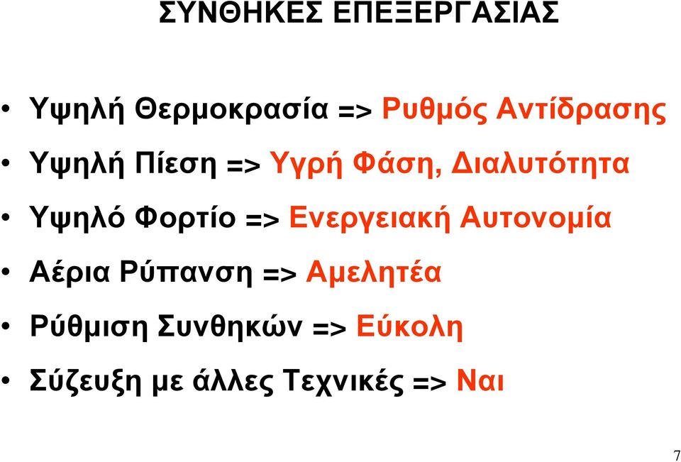 Φορτίο => Ενεργειακή Αυτονομία Αέρια Ρύπανση =>