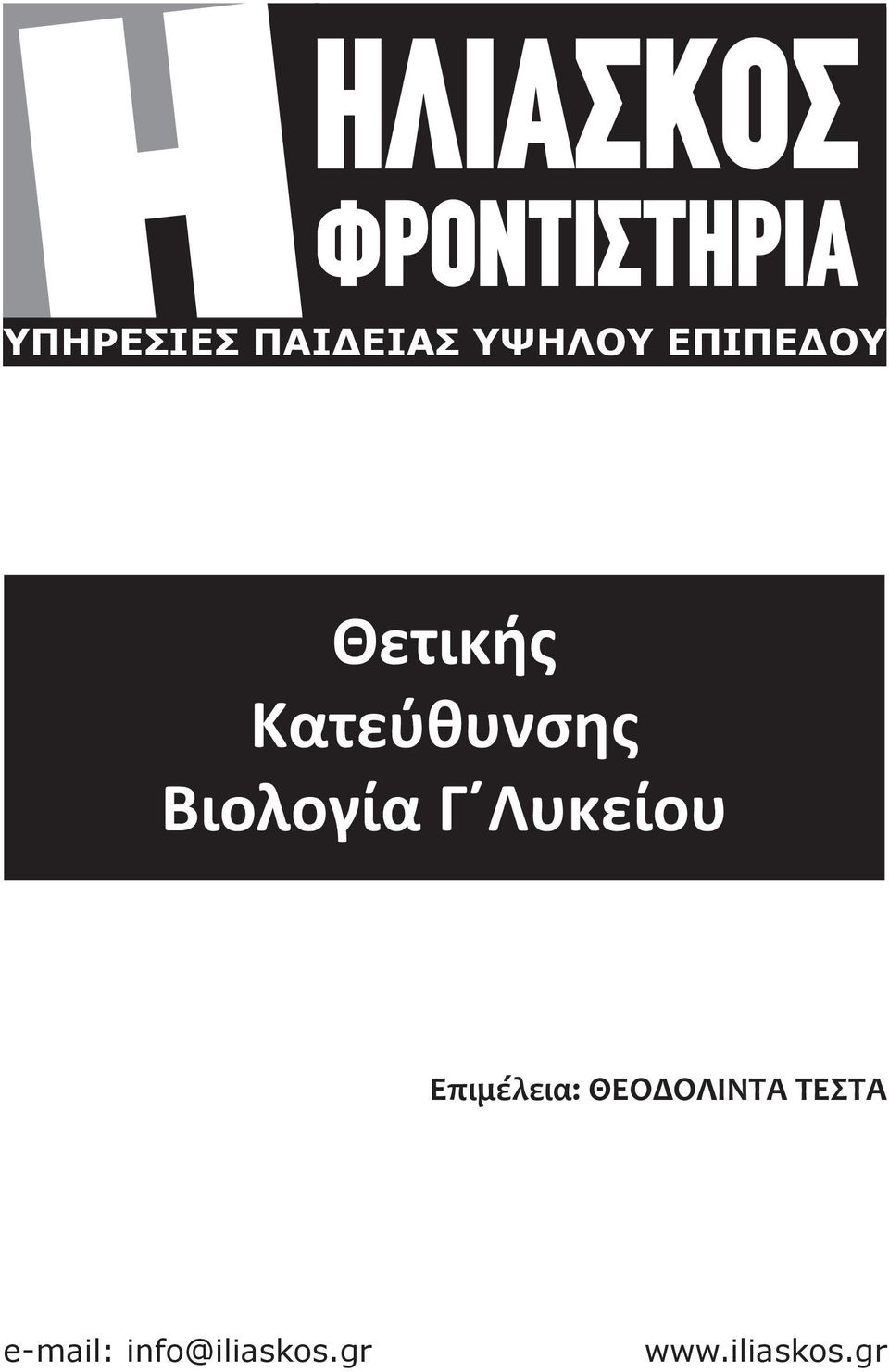 Βιολογία Γ Λυκείου Επιμέλεια: ΘΕΟΔΟΛΙΝΤΑ