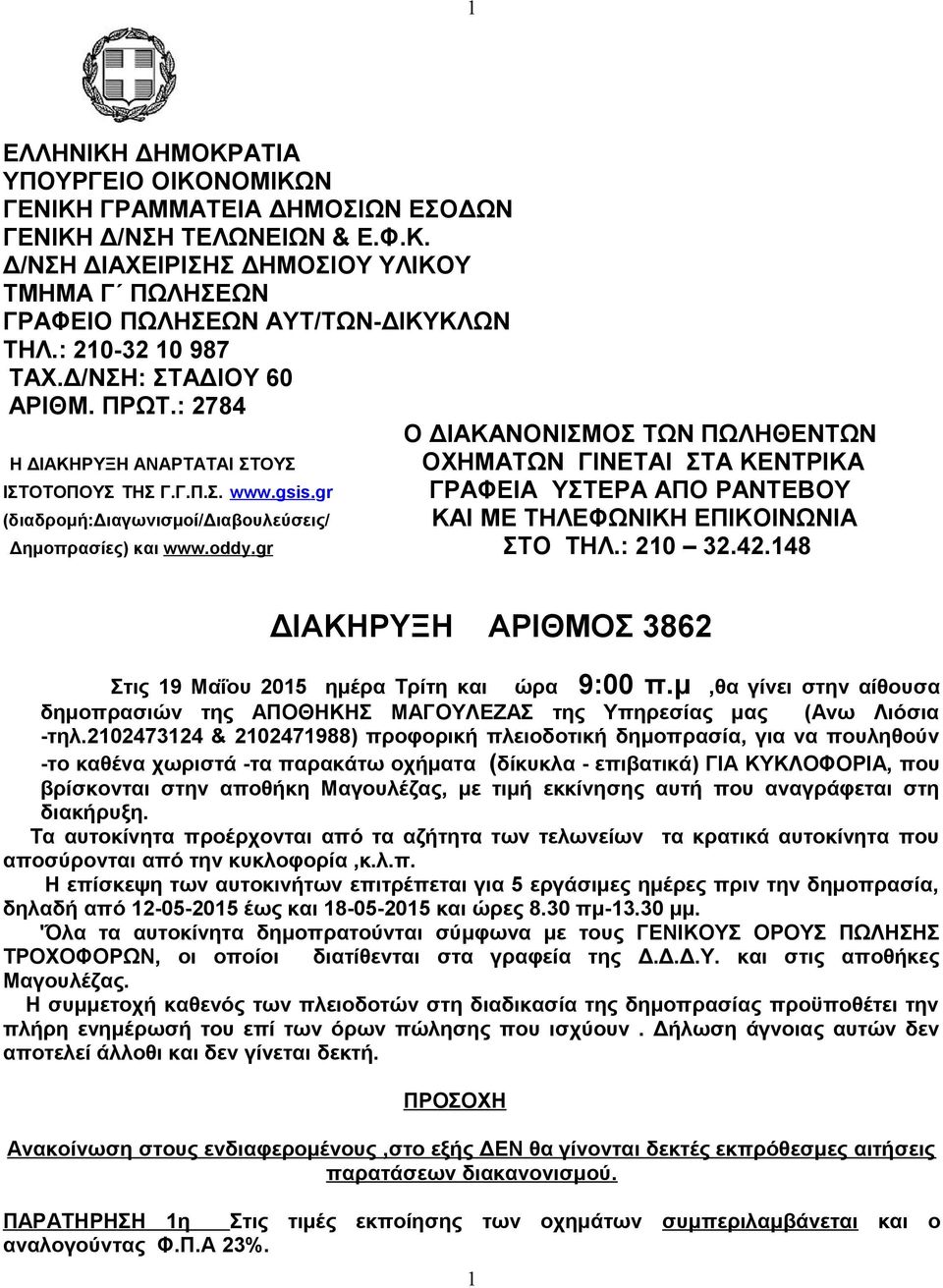 gr ΓΡΑΦΕΙΑ ΥΣΤΕΡΑ ΑΠΟ ΡΑΝΤΕΒΟΥ (διαδρομή:διαγωνισμοί/διαβουλεύσεις/ ΚΑΙ ΜΕ ΤΗΛΕΦΩΝΙΚΗ ΕΠΙΚΟΙΝΩΝΙΑ Δημοπρασίες) και www.oddy.gr ΣΤΟ ΤΗΛ.: 210 32.42.
