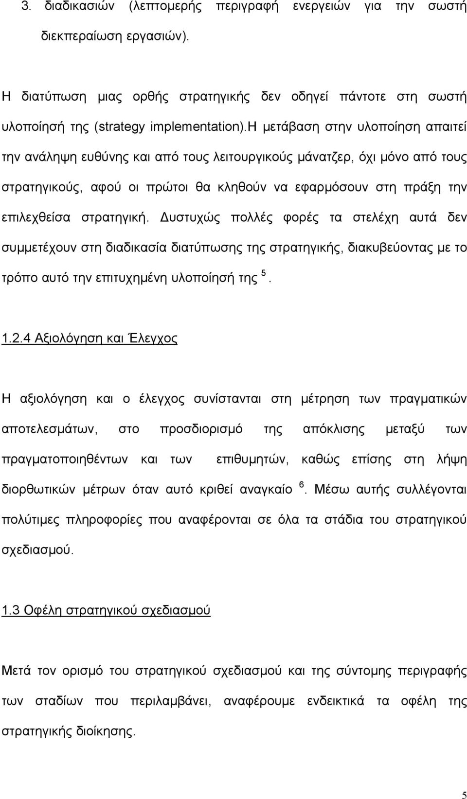 Δυστυχώς πολλές φορές τα στελέχη αυτά δεν συμμετέχουν στη διαδικασία διατύπωσης της στρατηγικής, διακυβεύοντας με το τρόπο αυτό την επιτυχημένη υλοποίησή της 5. 1.2.