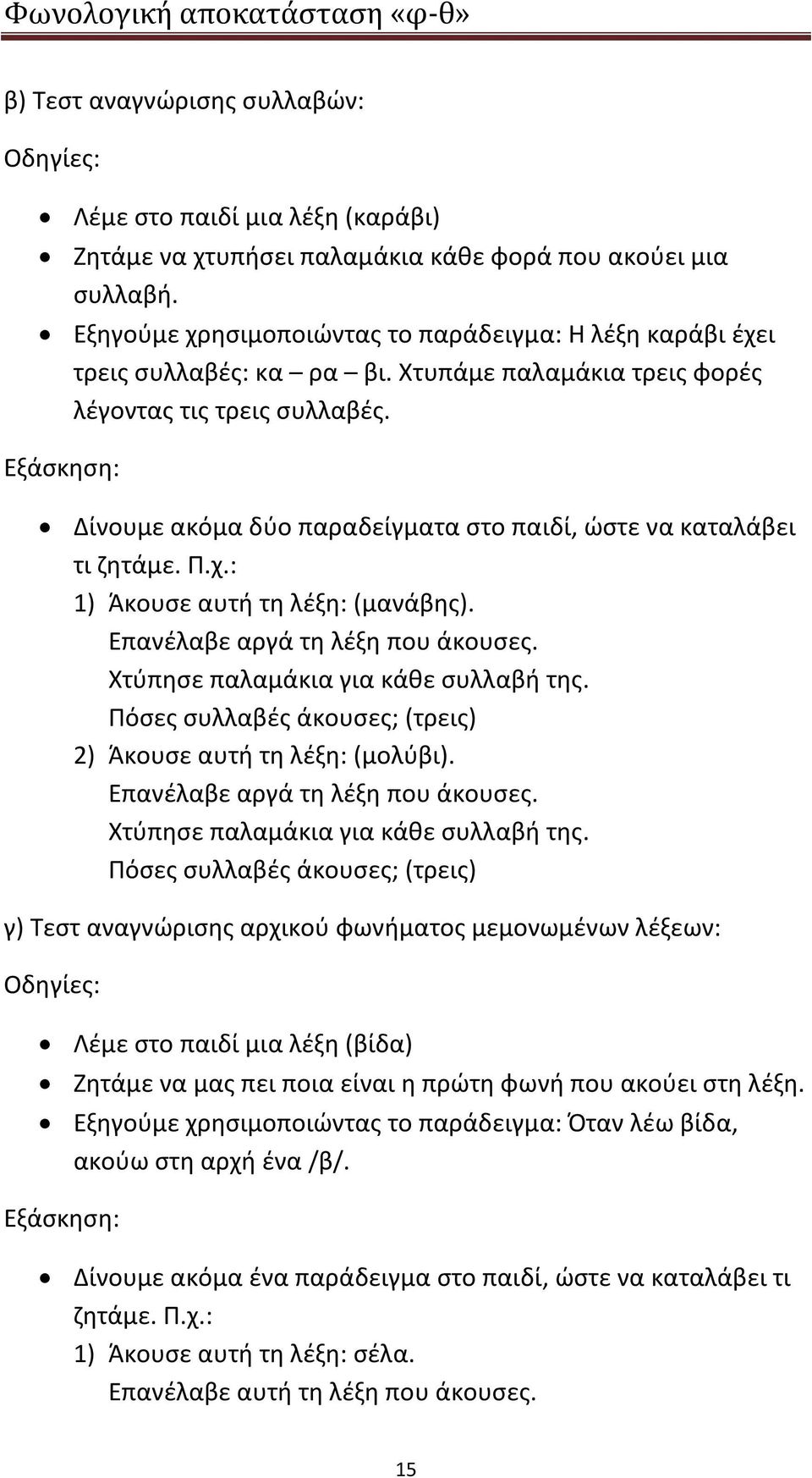 Εξάσκηση: Δίνουμε ακόμα δύο παραδείγματα στο παιδί, ώστε να καταλάβει τι ζητάμε. Π.χ.: 1) Άκουσε αυτή τη λέξη: (μανάβης). Επανέλαβε αργά τη λέξη που άκουσες. Χτύπησε παλαμάκια για κάθε συλλαβή της.