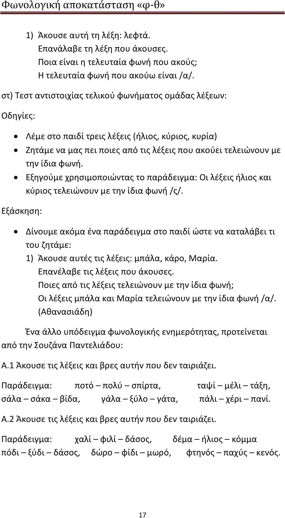 Εξηγούμε χρησιμοποιώντας το παράδειγμα: Οι λέξεις ήλιος και κύριος τελειώνουν με την ίδια φωνή /ς/.